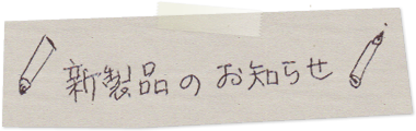 新製品のお知らせ