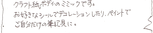 クラフト紙ボディのミミックです。お好きなシールでデコレーションしたりペイントでご自分だけの筆記具に。