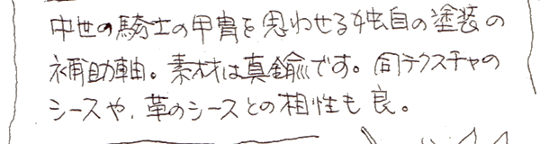 中世の騎士の甲冑を思わせる独自の塗装の補助軸。素材は真鍮です。同テクスチャのシースや革のシースとの相性も良。