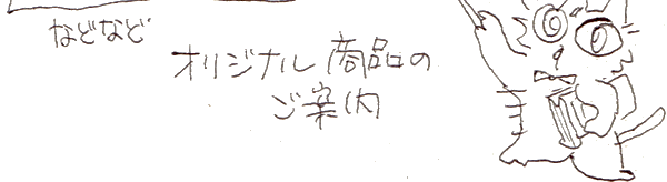 などなどオリジナル商品のご案内。